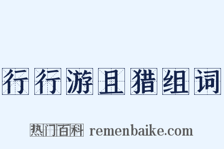 行行游且猎组词是什么意思的图片